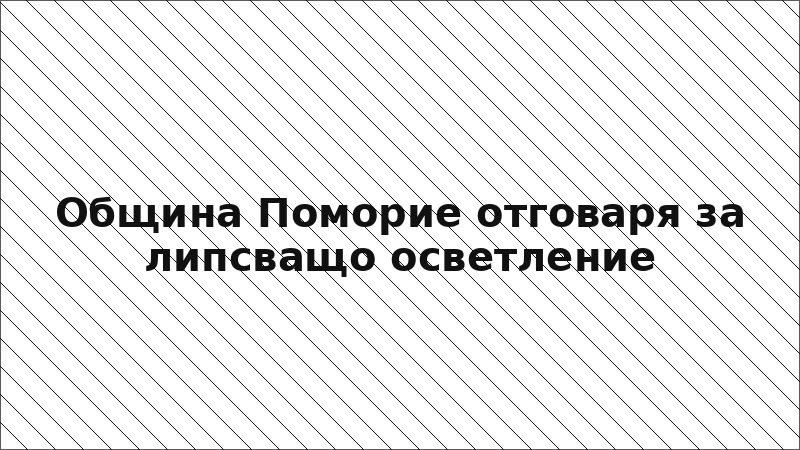 Община Поморие отговаря за липсващо осветление