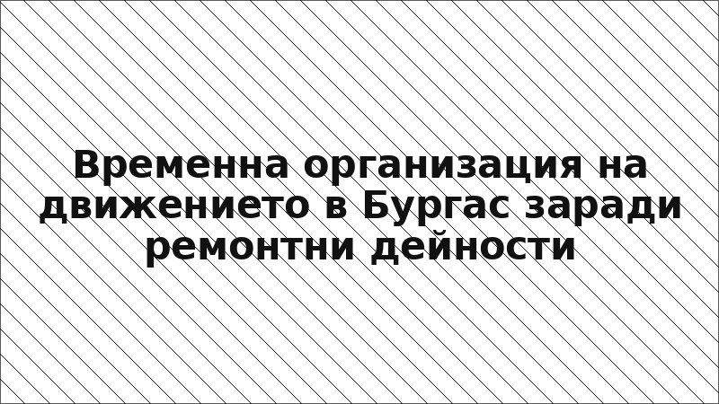 Временна организация на движението в Бургас заради ремонтни дейности