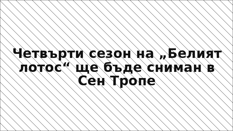 Четвърти сезон на „Белият лотос“ ще бъде сниман в Сен Тропе