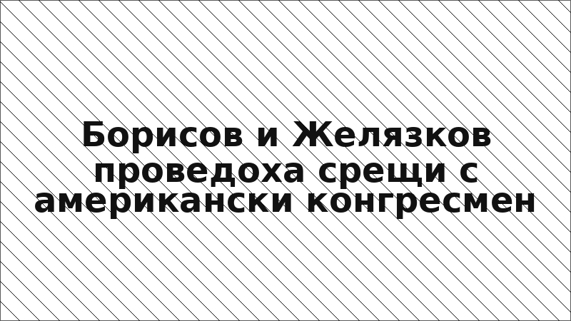 Борисов и Желязков проведоха срещи с американски конгресмен