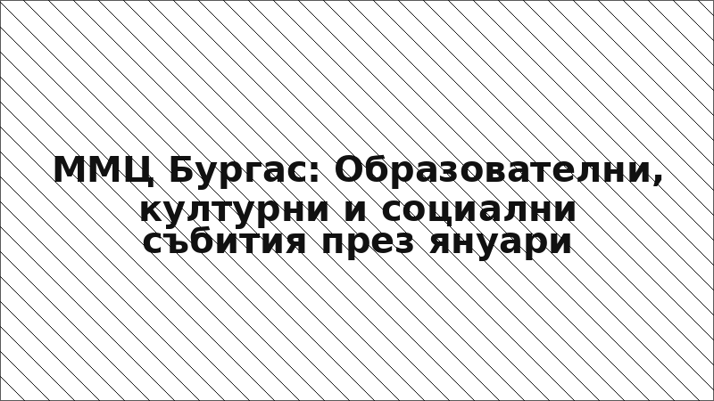 ММЦ Бургас: Образователни, културни и социални събития през януари