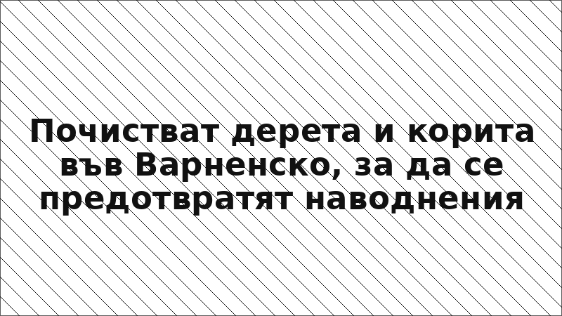 Почистват дерета и корита във Варненско, за да се предотвратят наводнения