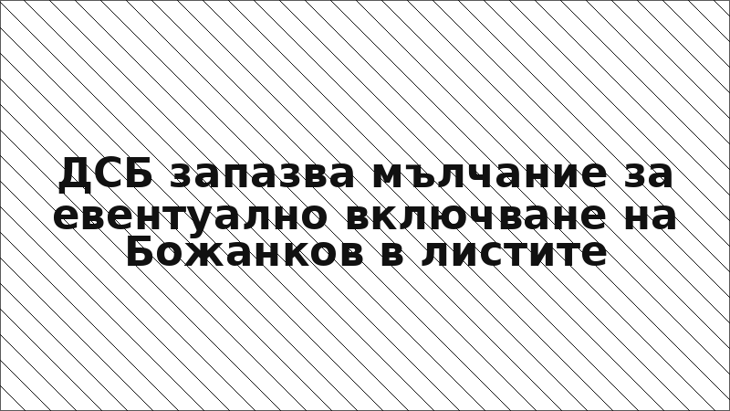 ДСБ запазва мълчание за евентуално включване на Божанков в листите