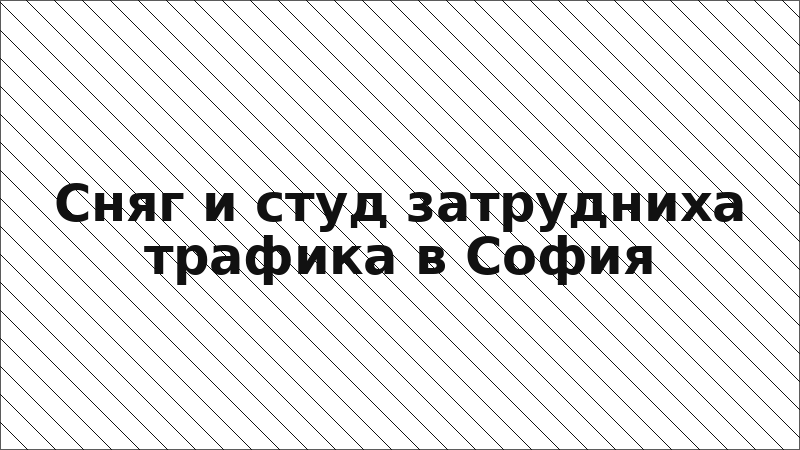 Сняг и студ затрудниха трафика в София