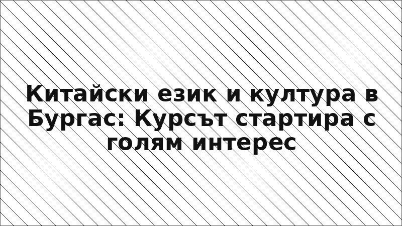 Китайски език и култура в Бургас: Курсът стартира с голям интерес