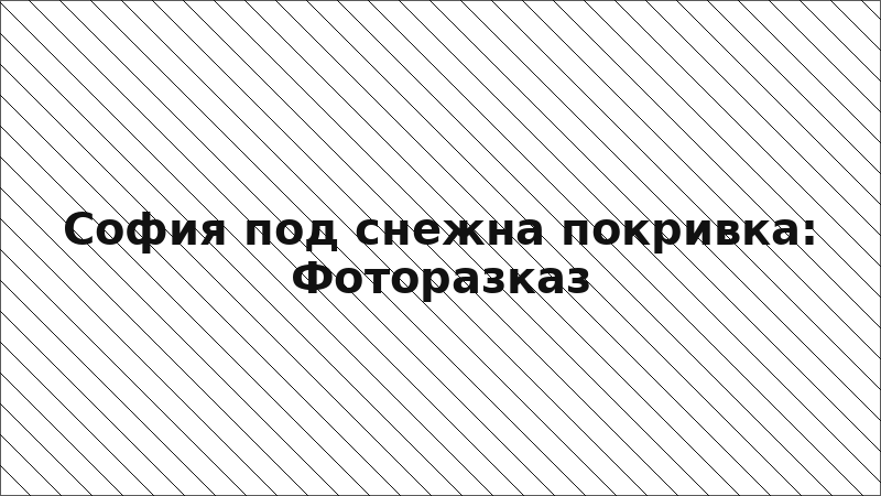 София под снежна покривка: Фоторазказ