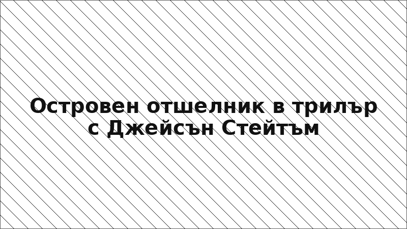 Островен отшелник в трилър с Джейсън Стейтъм