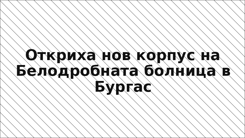Откриха нов корпус на Белодробната болница в Бургас