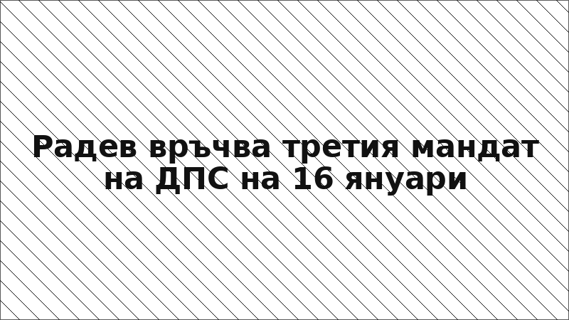 Радев връчва третия мандат на ДПС на 16 януари