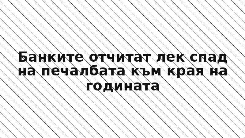 Банките отчитат лек спад на печалбата към края на годината