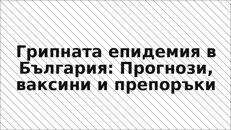 Грипната епидемия в България: Прогнози, ваксини и препоръки