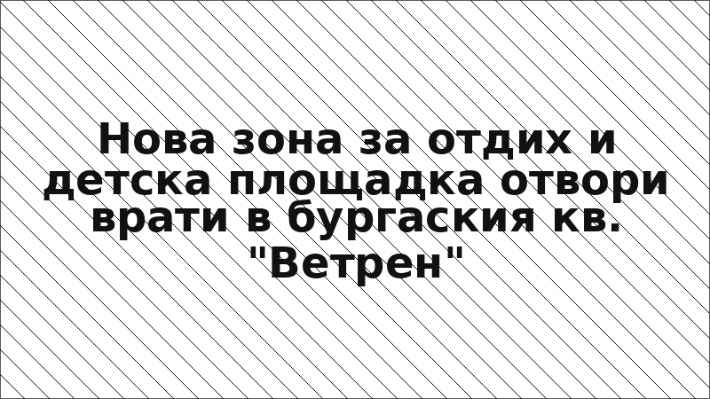 Нова зона за отдих и детска площадка отвори врати в бургаския кв. "Ветрен"