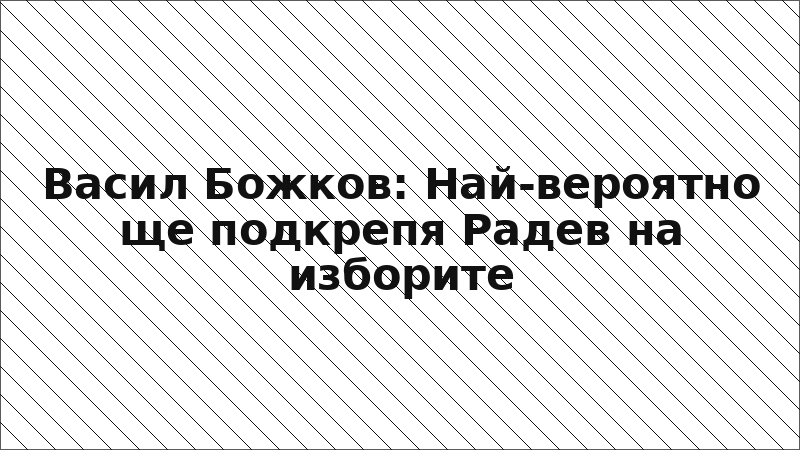 Васил Божков: Най-вероятно ще подкрепя Радев на изборите