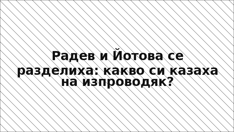 Радев и Йотова се разделиха: какво си казаха на изпроводяк?