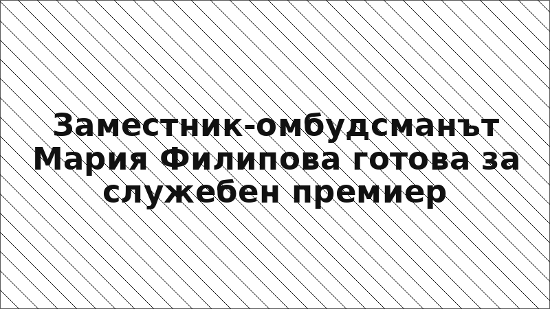 Заместник-омбудсманът Мария Филипова готова за служебен премиер