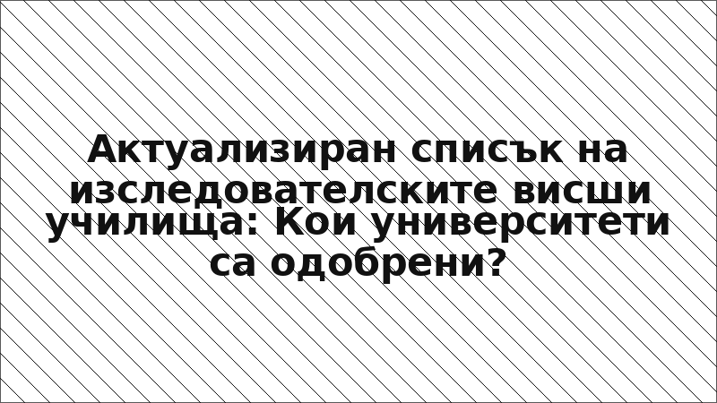 Актуализиран списък на изследователските висши училища: Кои университети са одобрени?