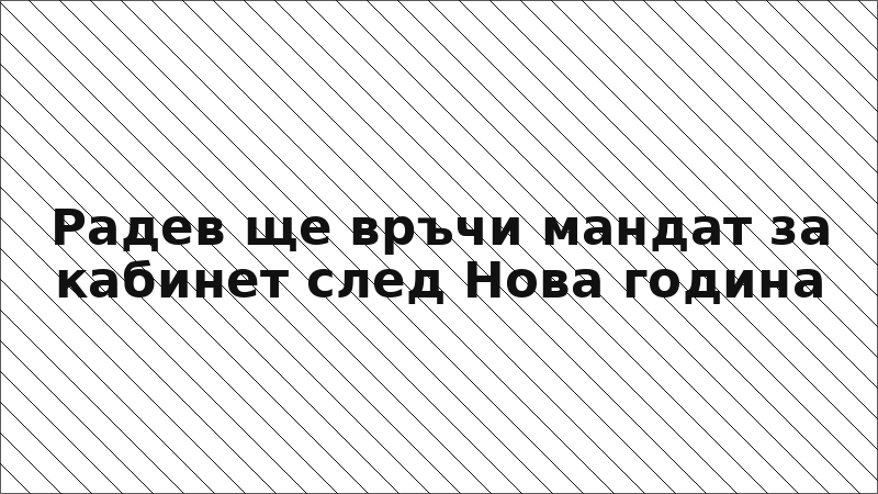 Радев ще връчи мандат за кабинет след Нова година