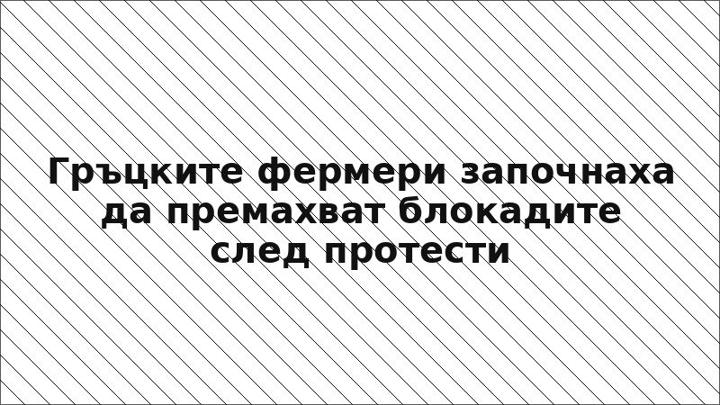 Гръцките фермери започнаха да премахват блокадите след протести