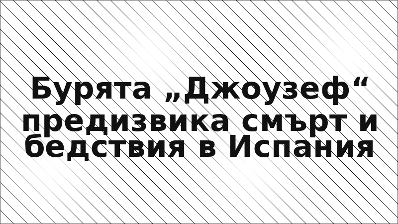 Бурята „Джоузеф“ предизвика смърт и бедствия в Испания
