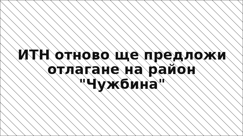ИТН отново ще предложи отлагане на район "Чужбина"