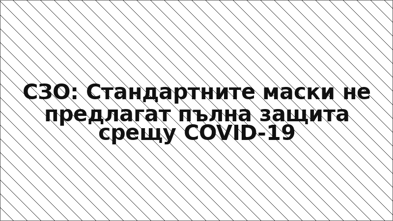 СЗО: Стандартните маски не предлагат пълна защита срещу COVID-19