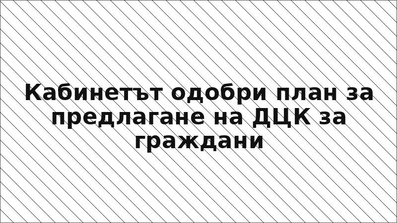 Кабинетът одобри план за предлагане на ДЦК за граждани