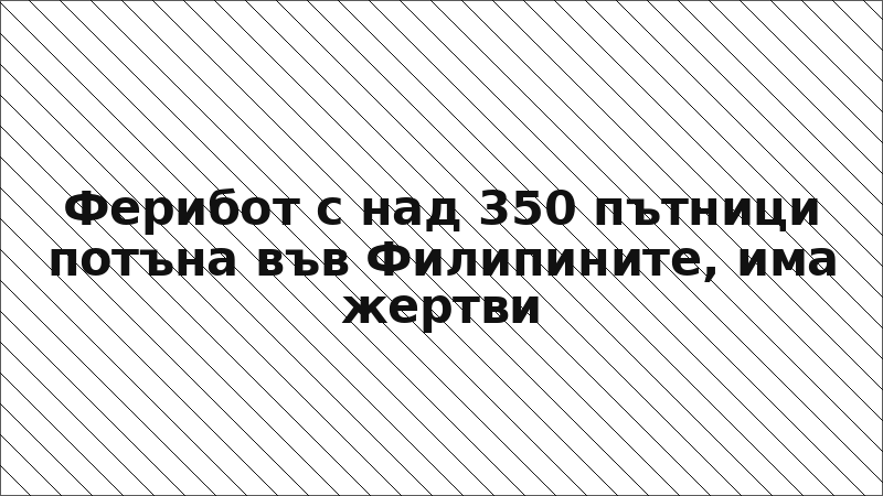 Ферибот с над 350 пътници потъна във Филипините, има жертви