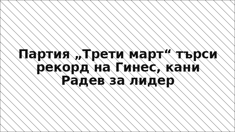 Партия „Трети март“ търси рекорд на Гинес, кани Радев за лидер