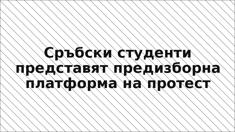 Сръбски студенти представят предизборна платформа на протест