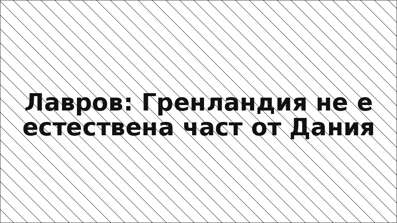 Лавров: Гренландия не е естествена част от Дания