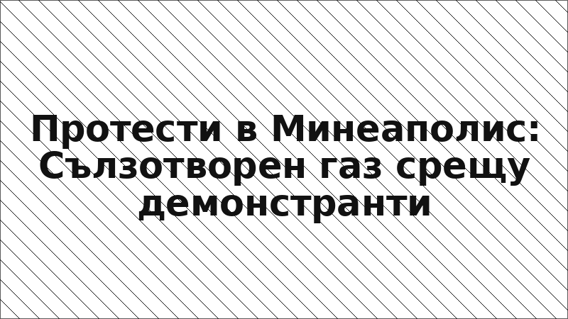 Протести в Минеаполис: Сълзотворен газ срещу демонстранти