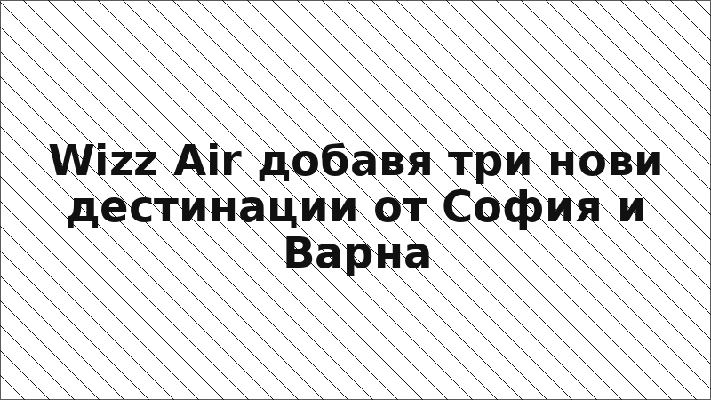 Wizz Air добавя три нови дестинации от София и Варна