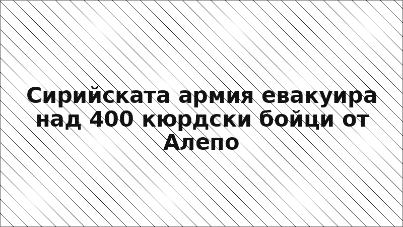 Сирийската армия евакуира над 400 кюрдски бойци от Алепо