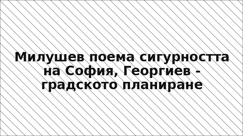 Милушев поема сигурността на София, Георгиев - градското планиране