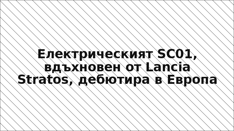 Електрическият SC01, вдъхновен от Lancia Stratos, дебютира в Европа