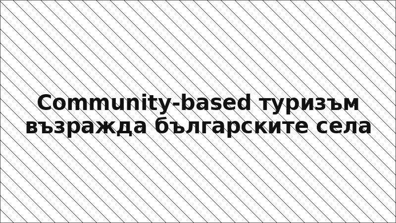 Community-based туризъм възражда българските села