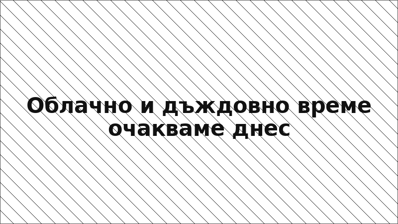 Облачно и дъждовно време очакваме днес