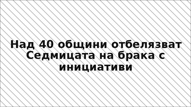 Над 40 общини отбелязват Седмицата на брака с инициативи