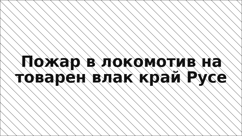 Пожар в локомотив на товарен влак край Русе
