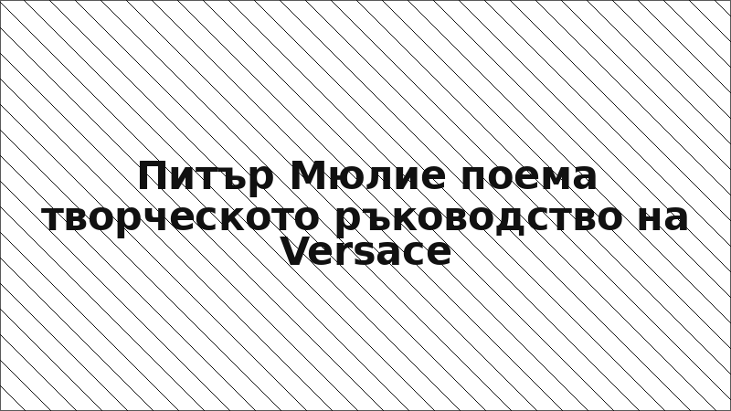 Питър Мюлие поема творческото ръководство на Versace