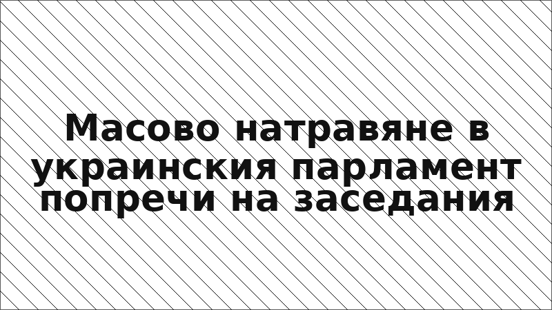Масово натравяне в украинския парламент попречи на заседания