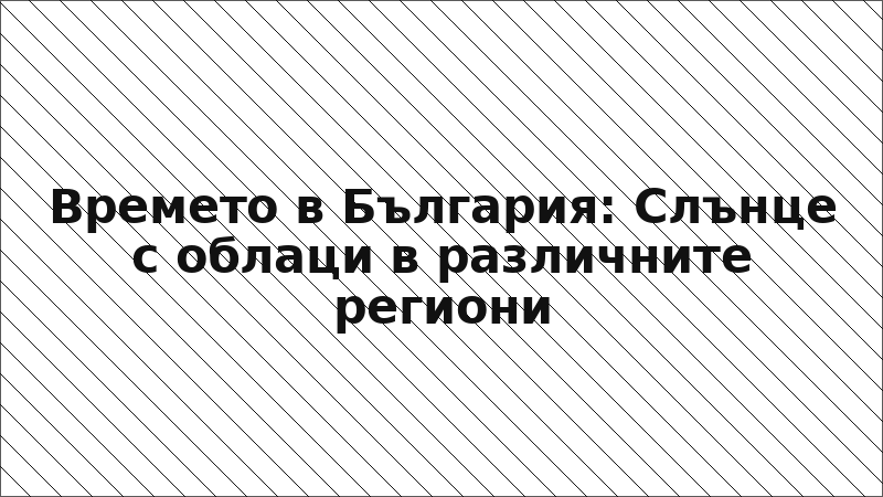 Времето в България: Слънце с облаци в различните региони