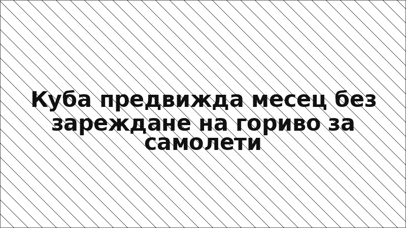 Куба предвижда месец без зареждане на гориво за самолети