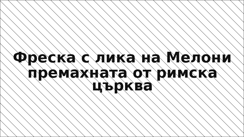Фреска с лика на Мелони премахната от римска църква