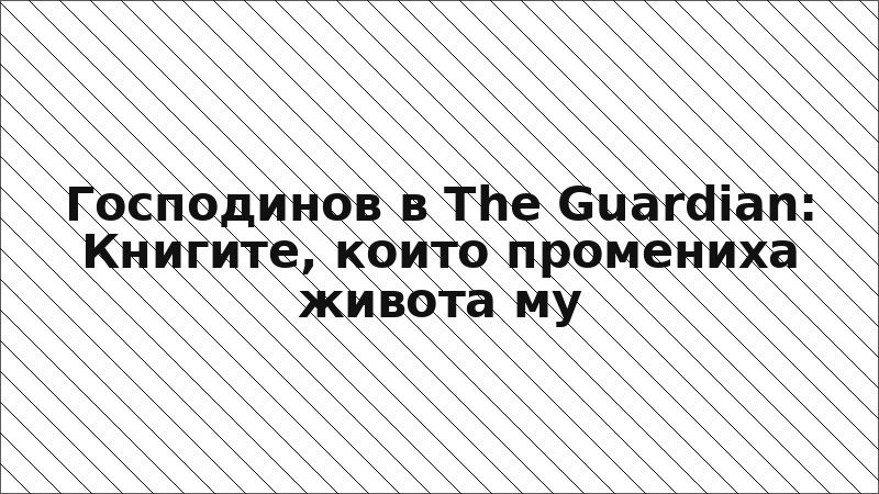 Господинов в The Guardian: Книгите, които промениха живота му