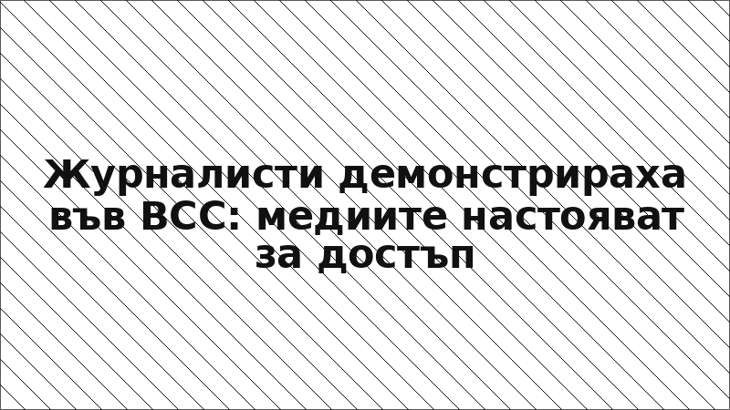Журналисти демонстрираха във ВСС: медиите настояват за достъп