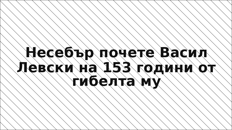 Несебър почете Васил Левски на 153 години от гибелта му