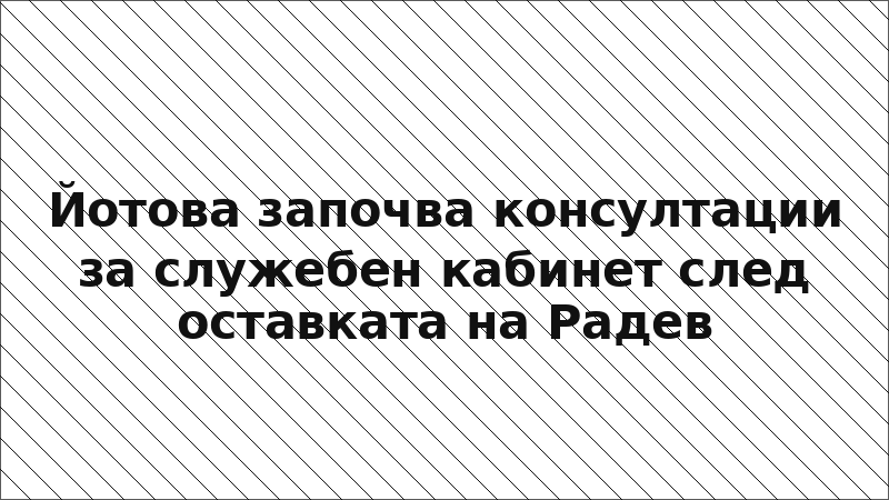 Йотова започва консултации за служебен кабинет след оставката на Радев