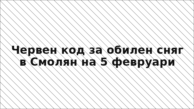 Червен код за обилен сняг в Смолян на 5 февруари