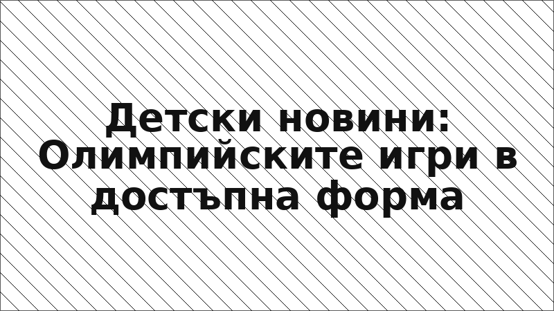 Детски новини: Олимпийските игри в достъпна форма